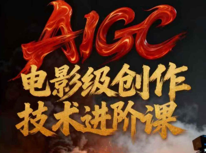 AIGC电影级创作进阶课，技术赋能下的影像革命-柚子网创