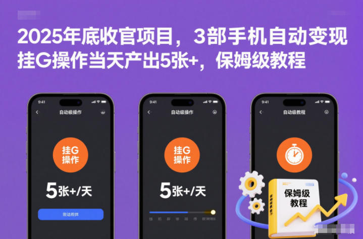 2025年底收官项目，3部手机自动变现，挂G操作当天产出5张+，保姆级教程【揭秘】-柚子网创