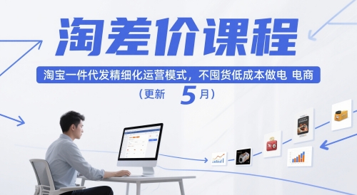 淘差价课程，淘宝一件代发精细化运营模式，不囤货低成本做电商(更新10月)-柚子网创