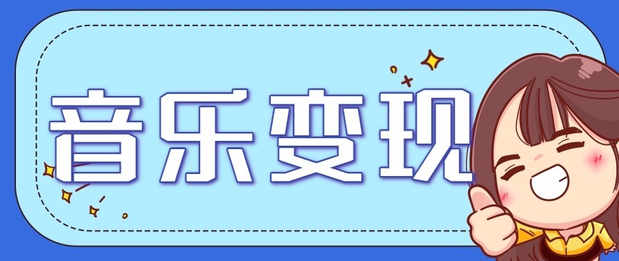 音乐号赚钱攻略新玩法：操作简单，一天3张，每天2小时(附详细操作教程)-柚子网创