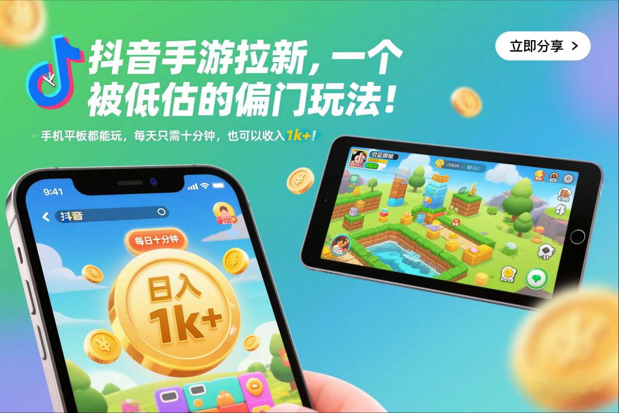 抖音手游拉新，一个被低估的偏门玩法！手机平板都能玩，每天只需十分钟，也可以收入1k+【揭秘】-柚子网创