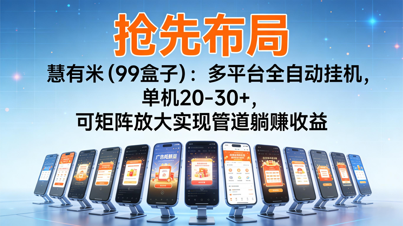 抢先布局慧有米(99盒子)：多平台全自动挂机，单机20-30+，可矩阵实现管道躺赚-柚子网创