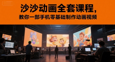 沙沙动画全套课程，教你一部手机零基础制作动画视频-柚子网创