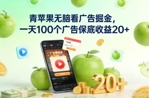 青苹果无脑看广告掘金，一天100个广告保底收益20+-柚子网创