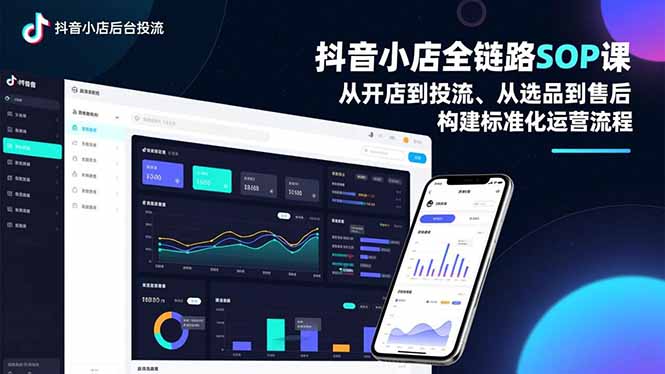 抖音小店全链路SOP课，从开店到投流、从选品到售后，构建标准化运营流程-柚子网创