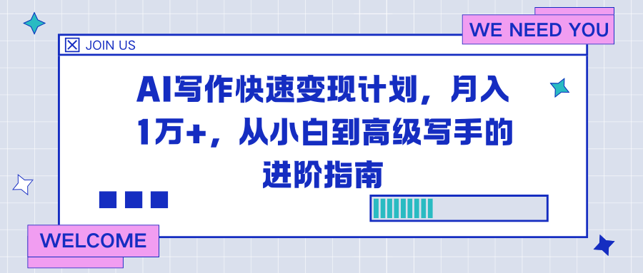 AI写作快速变现计划，月入1万+，从小白到高级写手的进阶指南-柚子网创