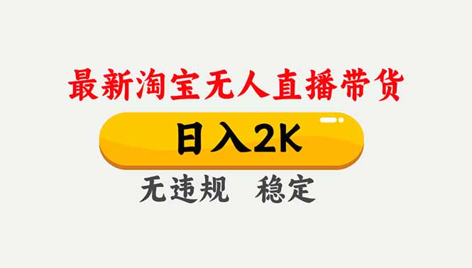 淘宝无人直播【最新】，独家技术，日入2K+，无违规无封号，可矩阵，长期稳定-柚子网创