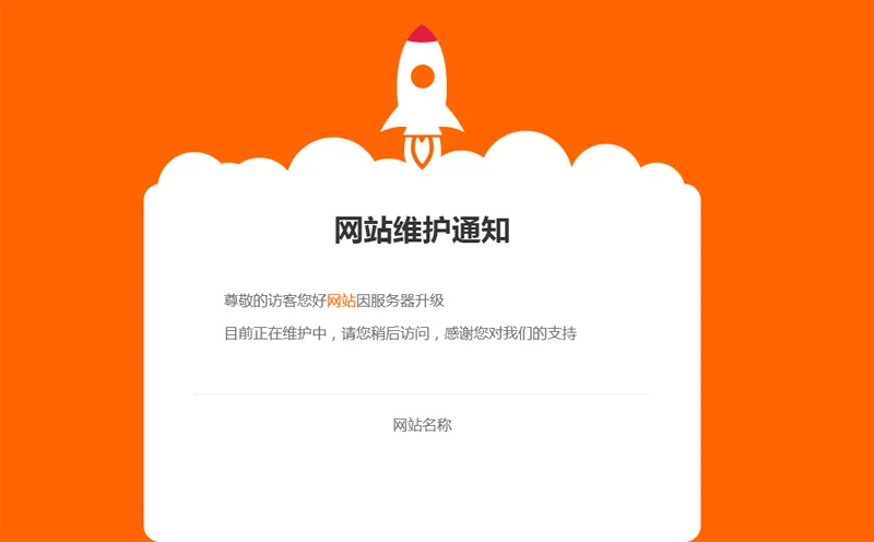 网站维护公告单页HTML源码-柚子网创