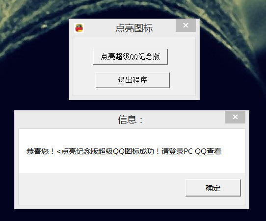 点亮永久超级QQ纪念版源码成品-柚子网创