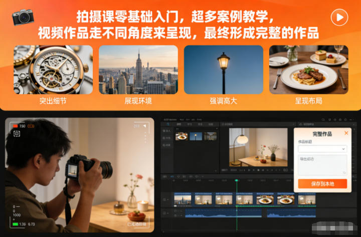 拍摄课零基础入门，超多案例教学，视频作品走不同角度来呈现，最终形成完整的作品-柚子网创
