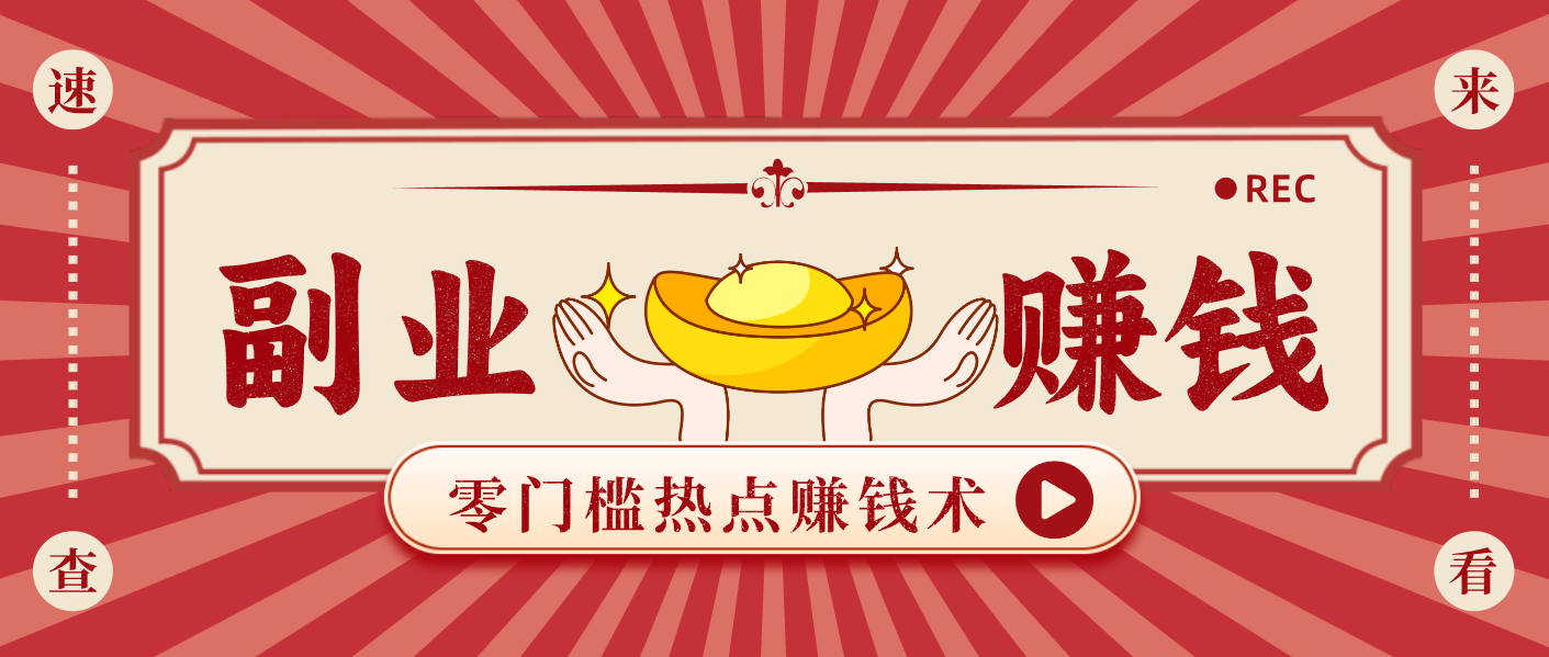 蹭热点赚钱：普通人也能月入1000+的好玩法，操作步骤超简单(附技巧)-柚子网创