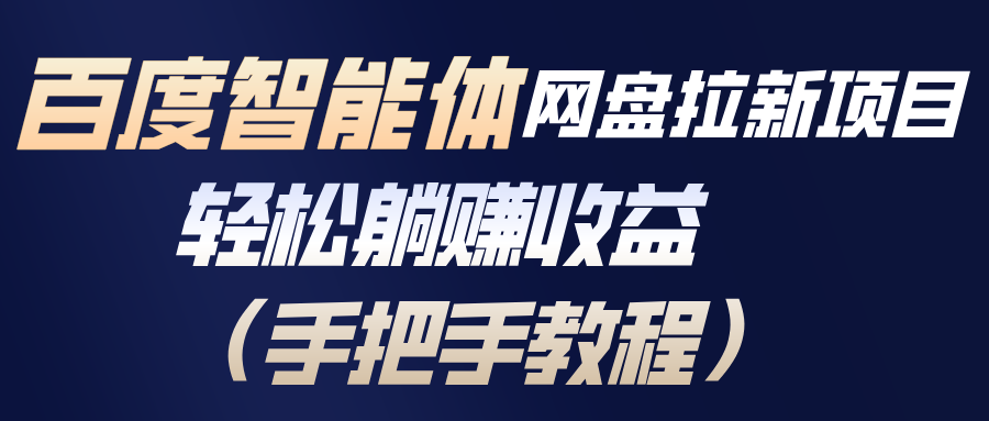 百度智能体网盘拉新项目，轻松躺赚收益(手把手教程-柚子网创