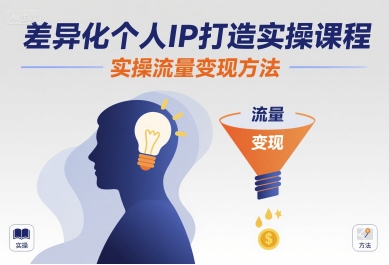 差异化个人IP打造实操课程，实操流量变现方法-柚子网创