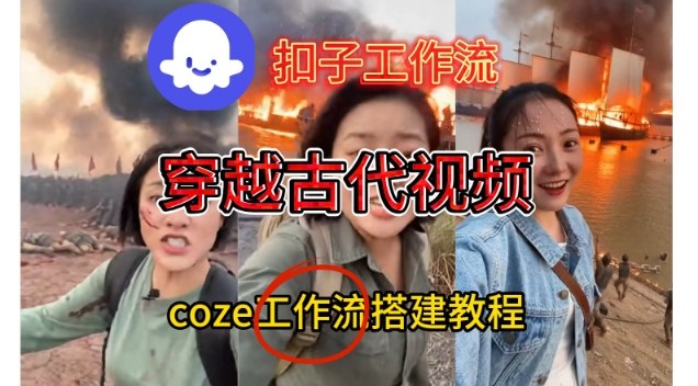 Coze扣子工作流一键生成穿越古代战场直播视频，实操教学通俗易懂-柚子网创