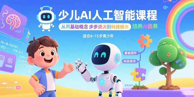 少儿AI人工智能课程：从基础概念逐步深入到核心技术 培养全面的AI素养-柚子网创