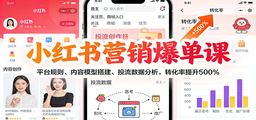 小红书营销爆单课：平台规则、内容模型搭建、投流数据分析，转化率提升500%-柚子网创