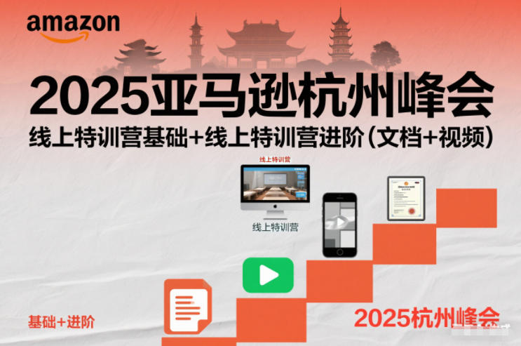 2025亚马逊杭州峰会，线上特训营基础+线上特训营进阶(文档+视频)-柚子网创