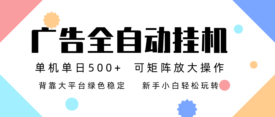 广告联盟全自动挂机 稳定运行两年之久，单机单日收益500+新手小白轻松玩转-柚子网创