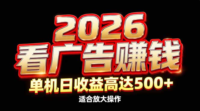 2026隐藏蓝海：看广告赚钱效率升级，单机日收益高达500+，适合放大操作-柚子网创