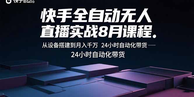 快手全自动无人直播实战8月课程：从设备搭建到月入千万 24小时自动化带货-柚子网创