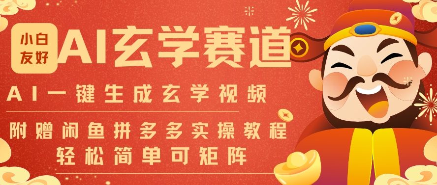 AI一键生成命理风水玄学视频，一刀不剪无需剪辑，30S一条，一天上百条，可批量可矩阵，流量财富嘎猛-柚子网创