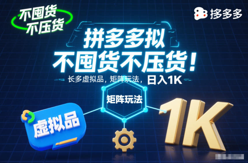 不囤货不压货！拼多多虚拟品矩阵玩法，长久稳定，日入1K【揭秘】-柚子网创