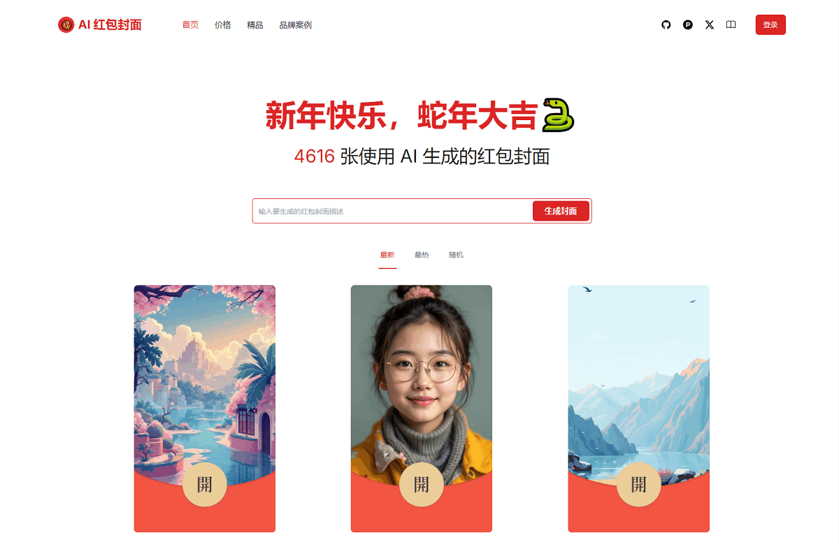 AI一键生成微信红包封面系统源码-柚子网创