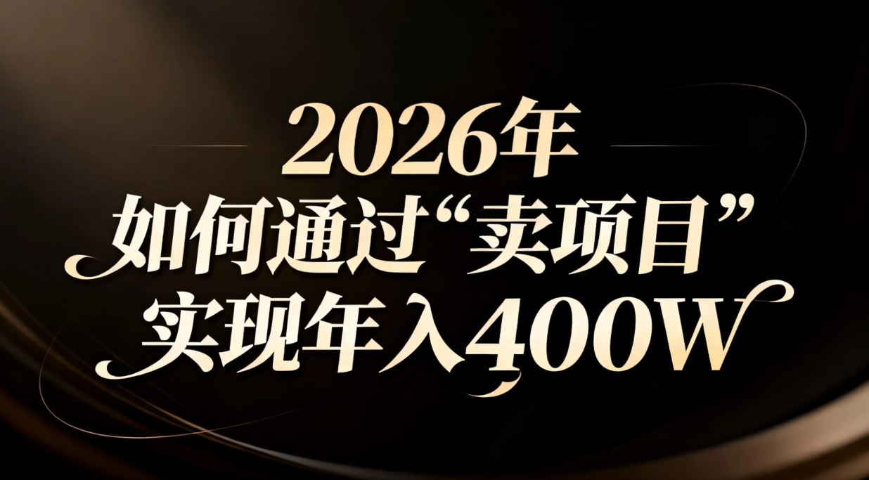 2026年如何通过“卖项目”实现年入百万-柚子网创