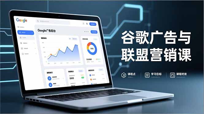 谷歌广告与联盟营销课，防关联注册、退款指南、流量追踪，全链路实战，月收益达5000美元+-柚子网创