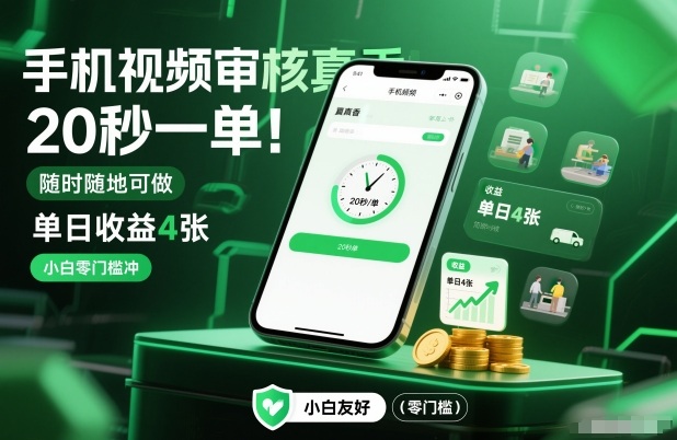 手机视频审核真香！20秒一单，随时随地可做，单日收益4张，小白零门槛冲【揭秘】-柚子网创