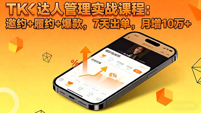 TK达人管理实战课程：邀约+履约+爆款，7天出单，月增10万+-柚子网创