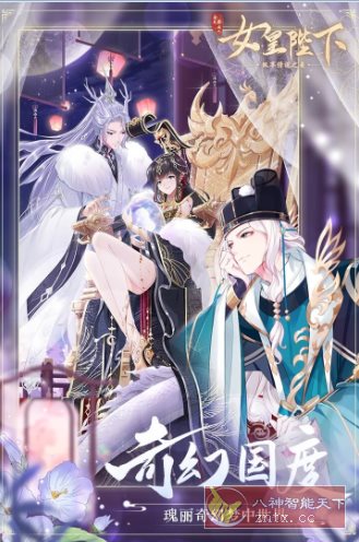 全民养成之女皇陛下4.27.2.2绿色版 ★女性向古风恋爱养成游戏-柚子网创