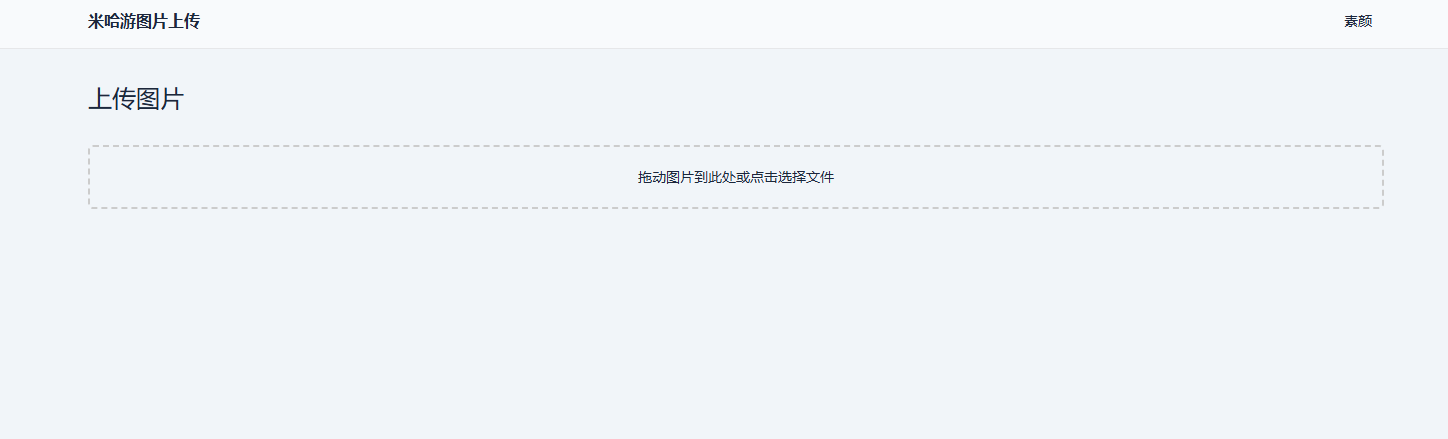 米哈游图床带API网站源码-柚子网创