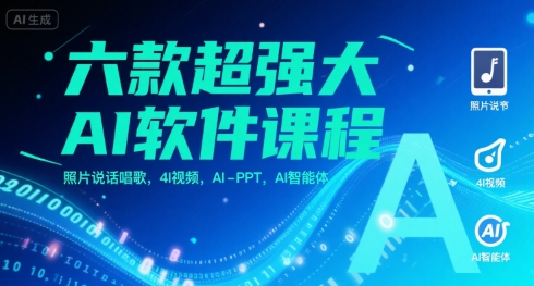 六款超强大AI软件课程，照片说话唱歌，4I视频，AI-PPT，AI智能体-柚子网创