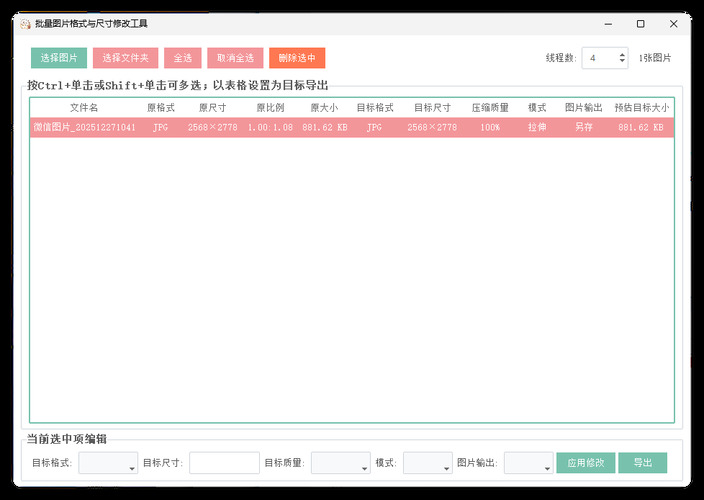 图片格式尺寸压缩比例批量处理-柚子网创