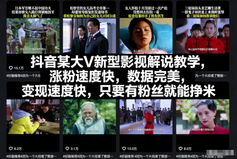 抖音某大V新型影视解说教学，涨粉速度快，数据完美，变现速度快，只要有粉丝就能挣米-柚子网创