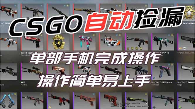 用全球火爆游戏CSGO挂机捡漏赚钱过个肥年，一部手机轻松日入500+【副业网赚】-柚子网创