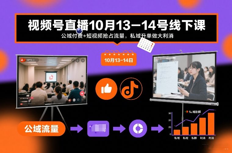 视频号直播10月13-14号线下课，公域付费+短视频抢占流量，私域升单做大利消-柚子网创