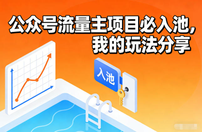 公众号流量主项目必入池，我的玩法分享-柚子网创