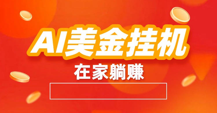 AI美金挂机：全自动赚美金、自动交易、风口项目-柚子网创