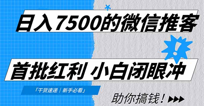 日入7500的微信推客，首批红利，自用省钱、分享赚钱，0门槛小白闭眼冲！-柚子网创