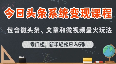 今日头条AI玩法系统课程，最新前沿变现玩法拆解，零门槛，新手轻松日入5张-柚子网创