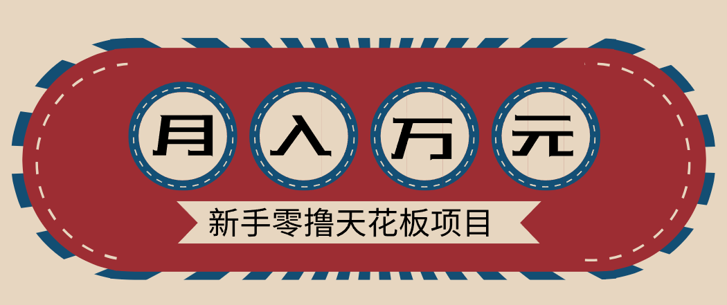 新手零撸天花板项目，网盘拉新零成本零门槛多种变现方式，轻松月入万元-柚子网创