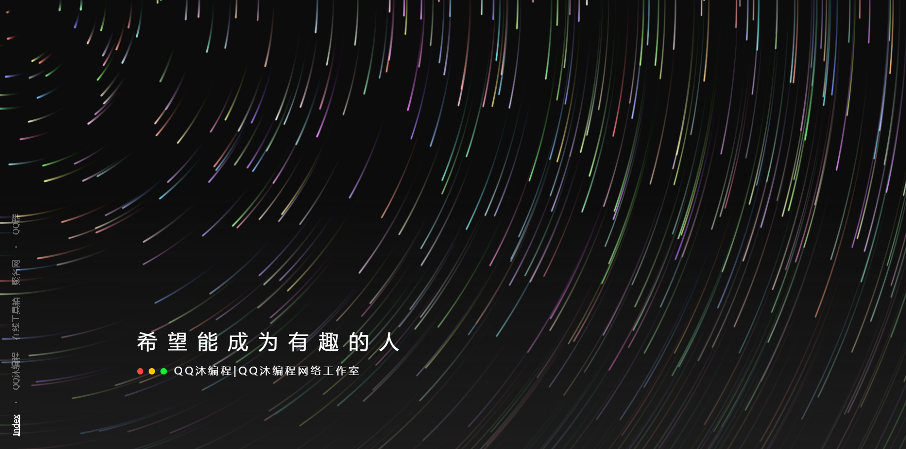 好看流光风格个人主页源码-柚子网创