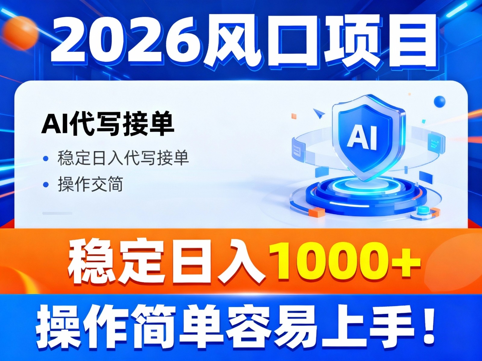 2026风口项目,提供接单渠道，AI代写接单，稳定日入1000+，操作简单容易上手-柚子网创
