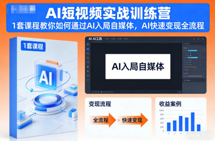 AI短视频实战训练营，1套课程教你如何通过AI入局自媒体，AI快速变现全流程-柚子网创