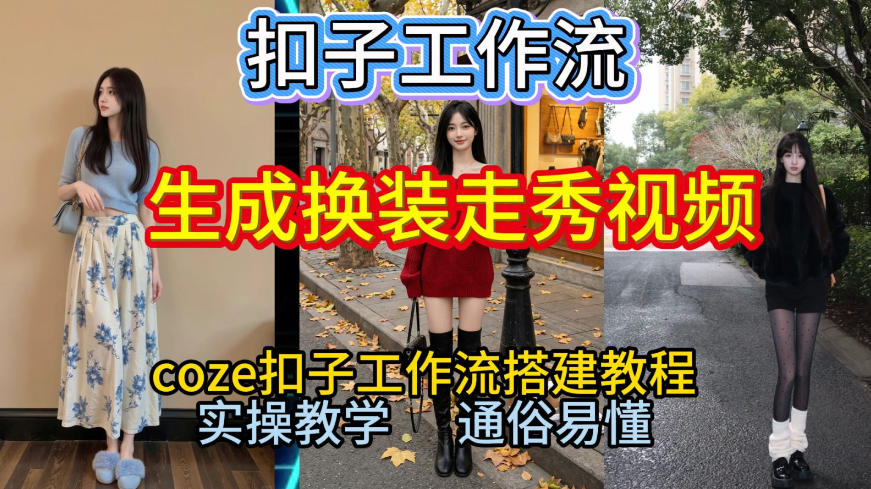 Coze扣子工作流一键生成换装走秀视频，2026保姆级搭建教程来啦，直接生成换装走秀视频全流程-柚子网创