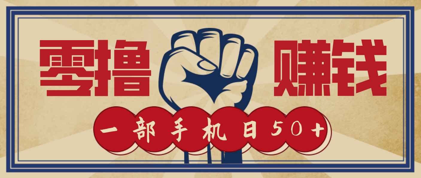 信息差搬砖赚钱，零成本零门槛，只需一部手机也能轻松日入50+-柚子网创