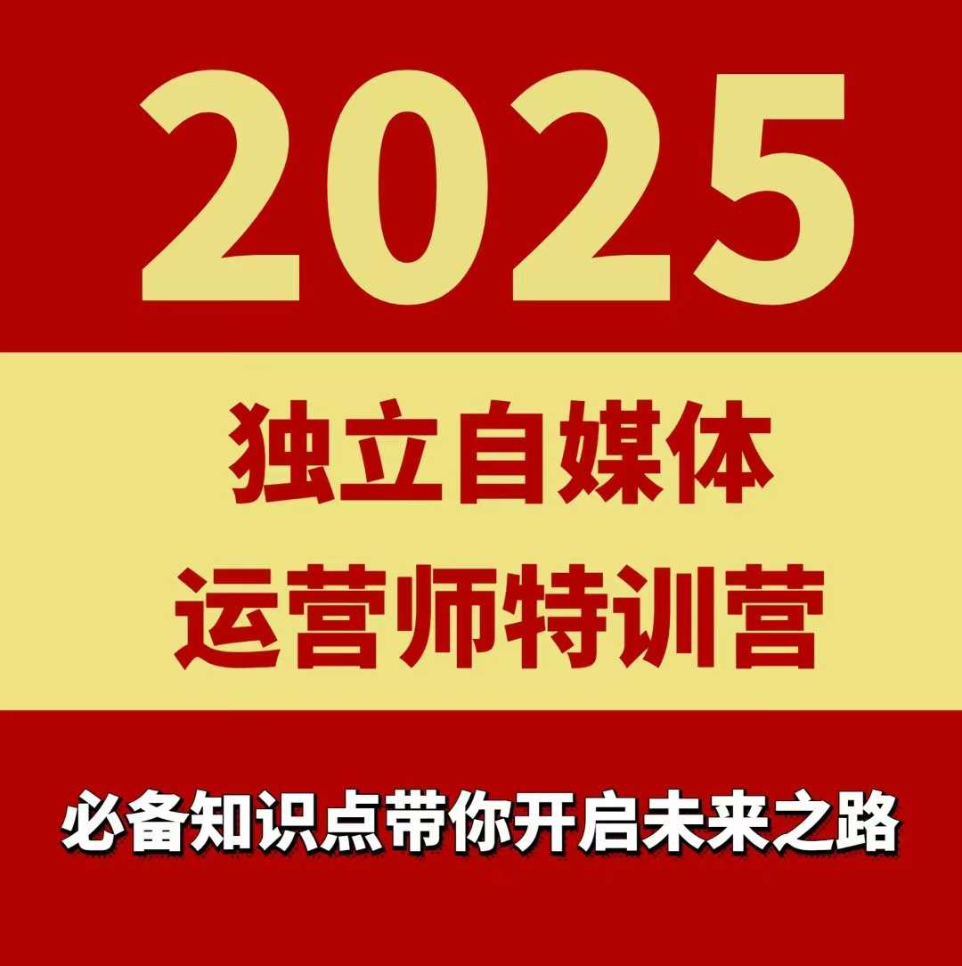 2025独立自媒体运营师特训营，一门针对本地实体运营+团购的课程-柚子网创