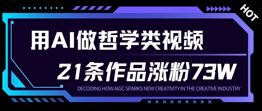 用AI做人生哲学短视频，23条作品涨粉73W，收益非常可观，月入1W+-柚子网创